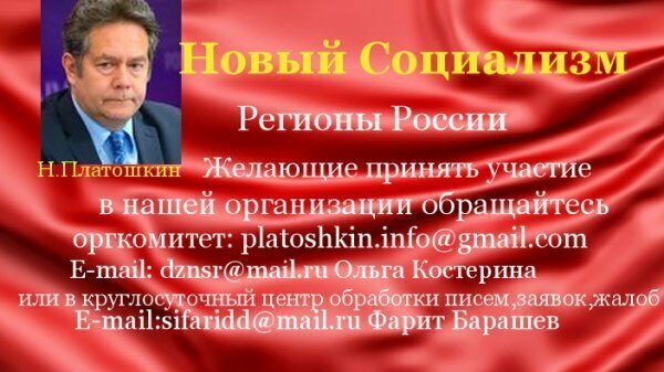 Вступайте,                 граждане,  вступайте!
о  движении  «За  новый  социализм»,  набирающим,  всё  большую  популярность,  среди  граждан  РОССИИ.

     Вступайте,  граждане,  вступайте!
За  Власть  трудящихся,  вступайте.
За  всё  то,  светлое,  родное,
Что  в  памяти  мы  все  храним,  как  дорогое.

       Вступайте,  ВЫ  в  Союз  людей,
Жить  Справедливее,  Честней.
Мы  помним  это  время,  счастливые  года.
Жить  протекала  радостно,  с  надеждой  навсегда.

Но  вмиг  всё  изменилось,  всё  затуманилось  в  мозгах.
Иуда  ГОРБАЧЁВ  разрушил  СССР,  в  жизненных  корнях.
И  вот  случилось  Чудо,  заступник  свой,  родной,
Вступил  в  борьбу  со  Властью,  за  наш  народный  строй.

   Его  фамилия  Платошкин,  он  русский  изнутри,
Родившись  в  Подмосковье,  он  выходец  с  глубин  Руси.
Ему  чужда  монархия  и  жизнь  при  капитализме.
Он  рос  в  семье  Советской  и  жил  в  социализме.

 Вступайте,  граждане,  
                           в  движение,  вступайте!

           9  июля  2019  года.
