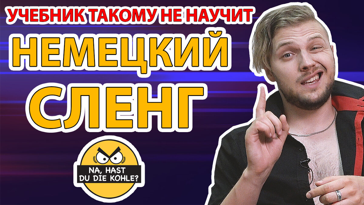 Немецкий сленг, которому не научит учебник | Немецкий язык | Дзен