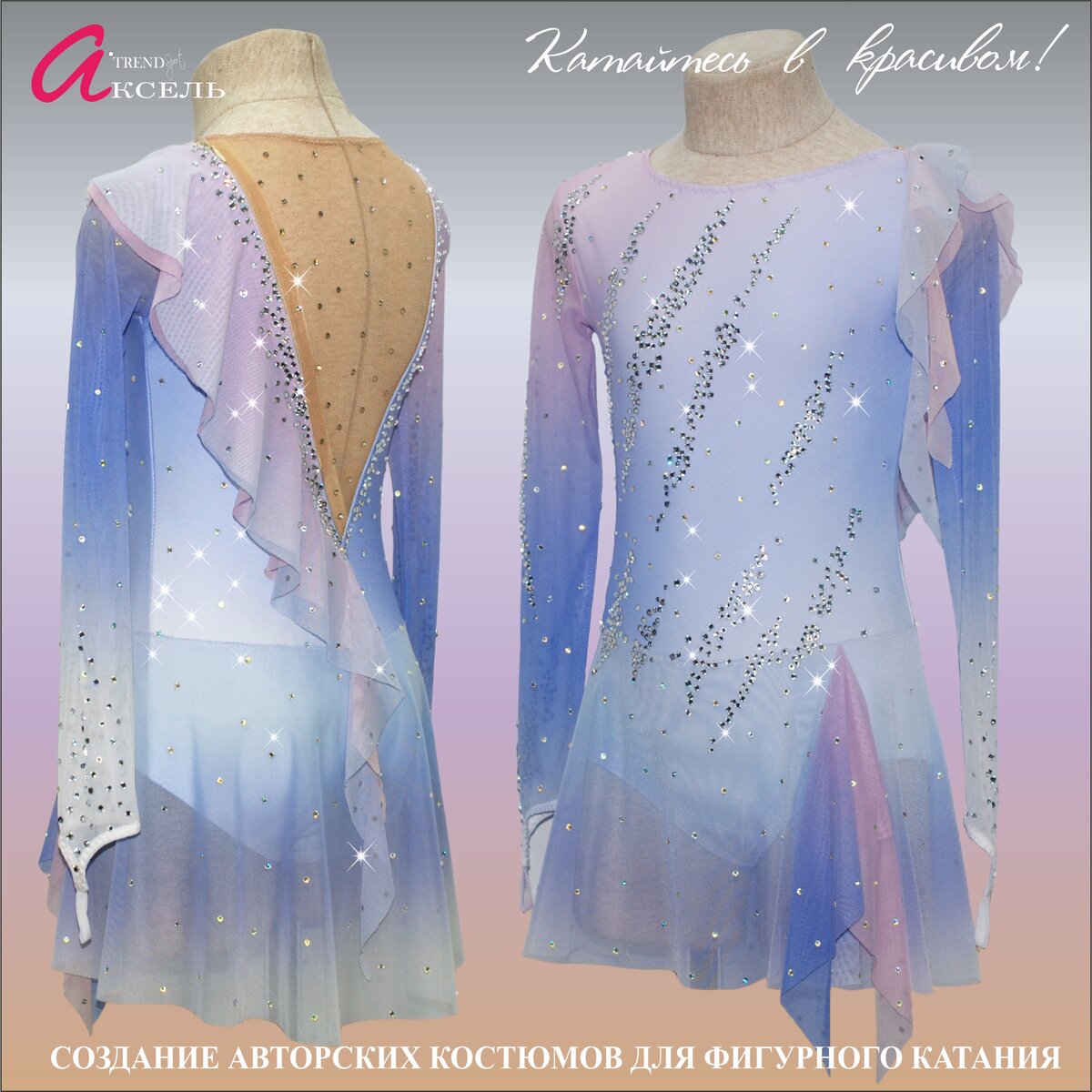Аксель - пожалуй лучшие платья для фигурного катания в России!