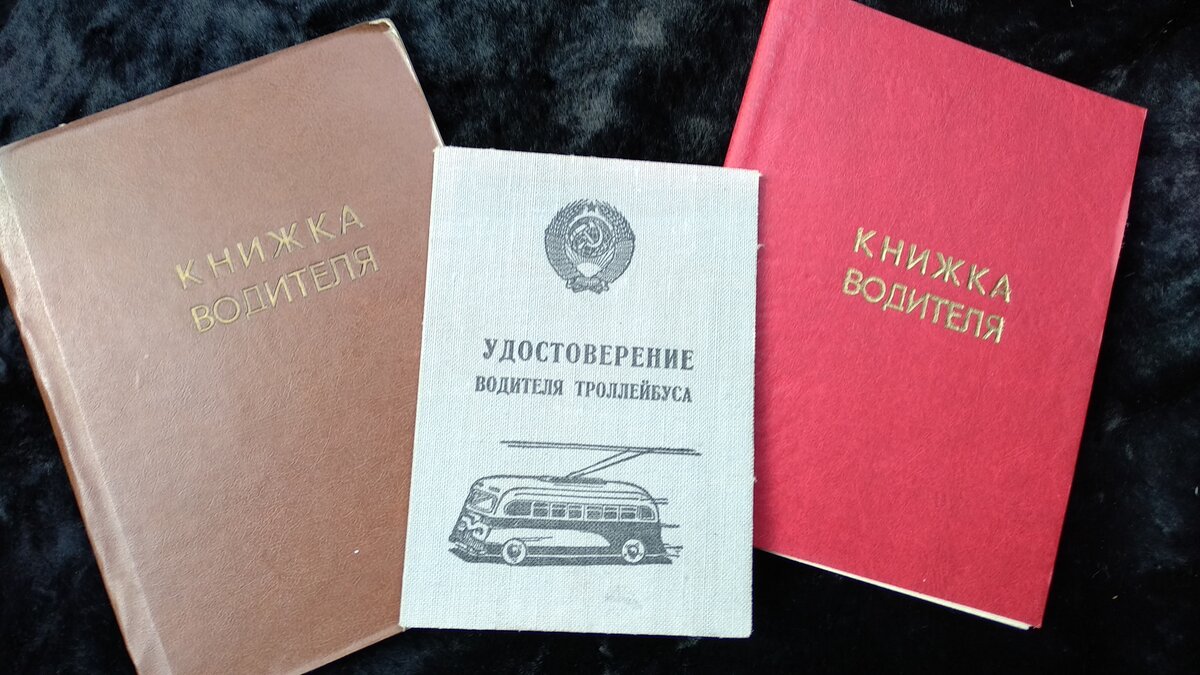 Книжка водителя автомобиля. Книжка водителя троллейбуса. Книжка водителя трамвая. Книжка водителя трамвая троллейбуса. Удостоверение водителя троллейбуса.