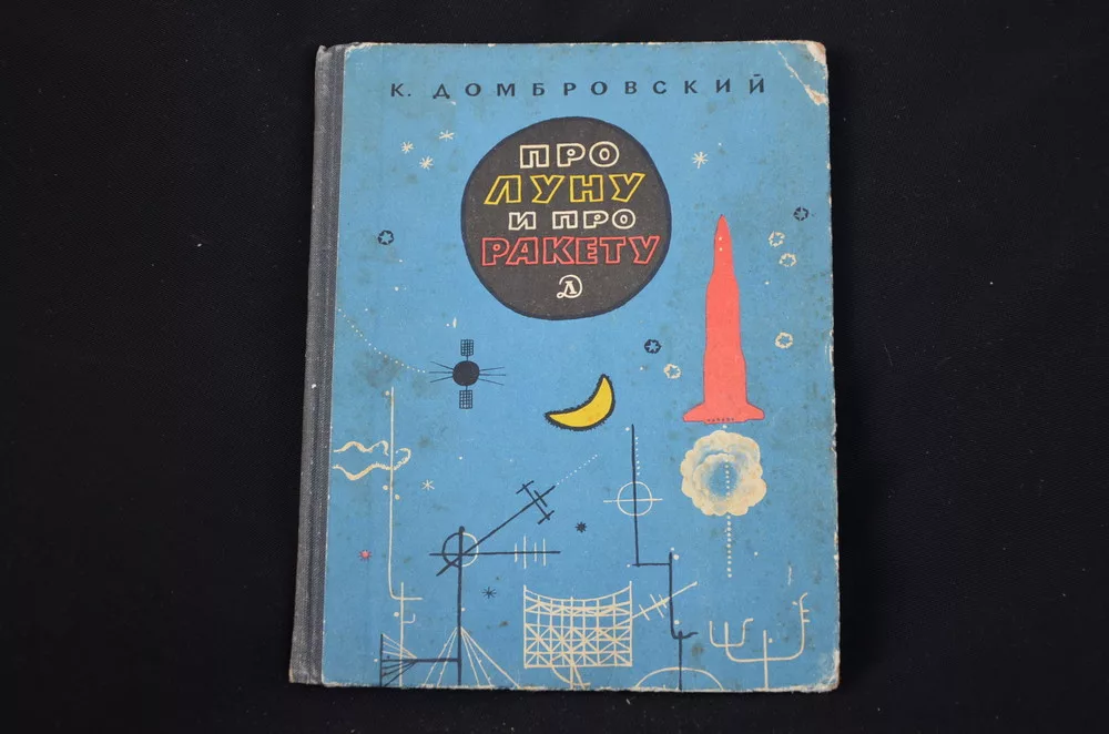 "Про Луну и про ракету" Кирилла Домбровского, изд.1964 г.
