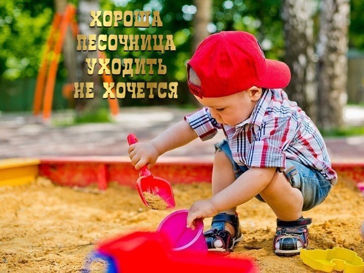 Ребёнок увлечённо играет в песочнице. p.s. фото взято из открытого доступа.