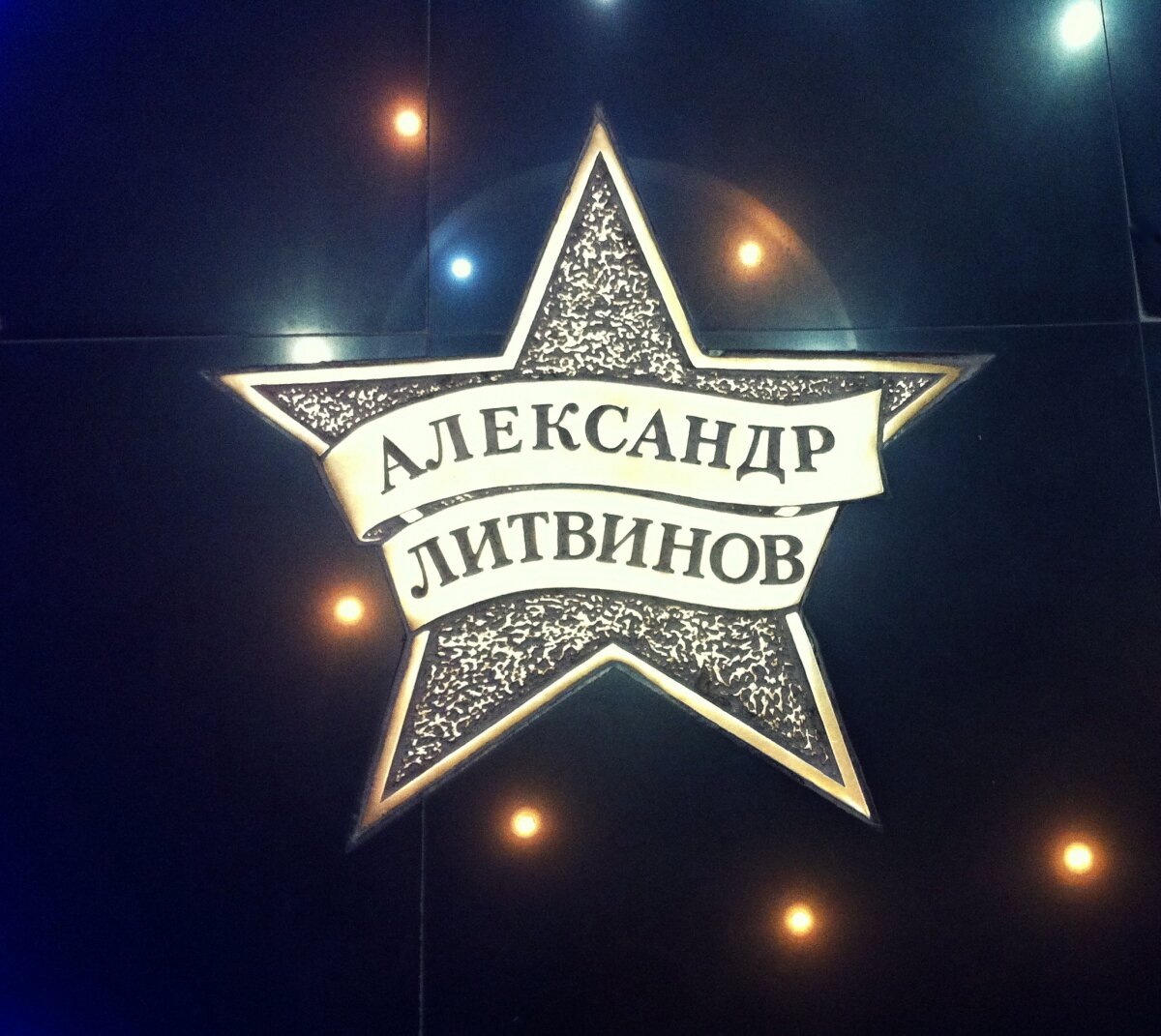 Звезда Александра Литвинова  в екатеринбургском Доме кино