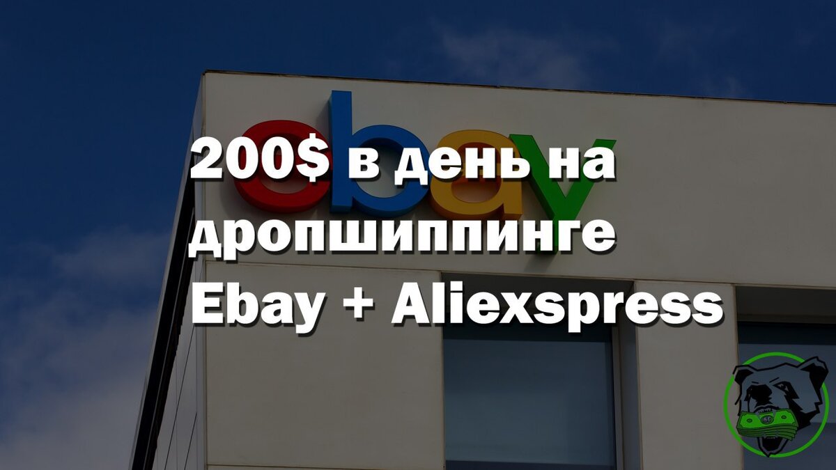 Поговорим про:
▪️ Сколько нужно вложений
▪️ Как создать свой магазин на Ebay
▪️ Как искать товары на Ali которые будут продаваться
▪️ Реально ли заработать на этом более 5000$ мес.