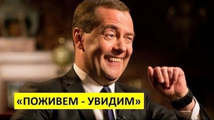 Поживу увижу