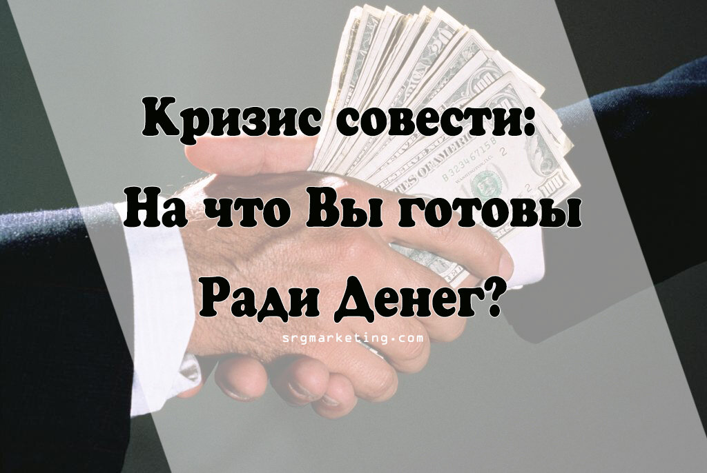 Предложил незнакомке деньги. На что готовы люди ради денег. Деньги ради денег. Люди ради денег готовы на все. Готов на все ради денег.