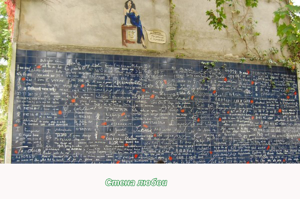 Стена любви в Париже