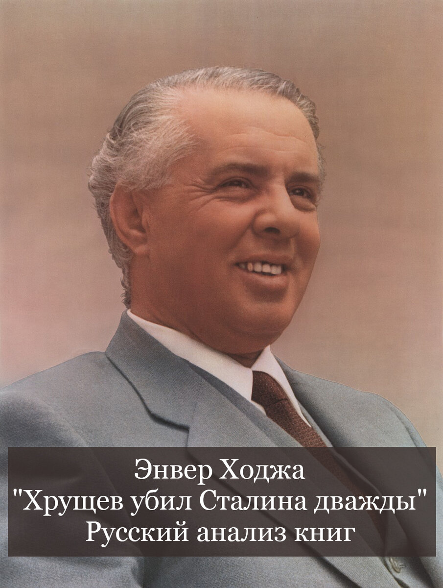 Энвер Ходжа
