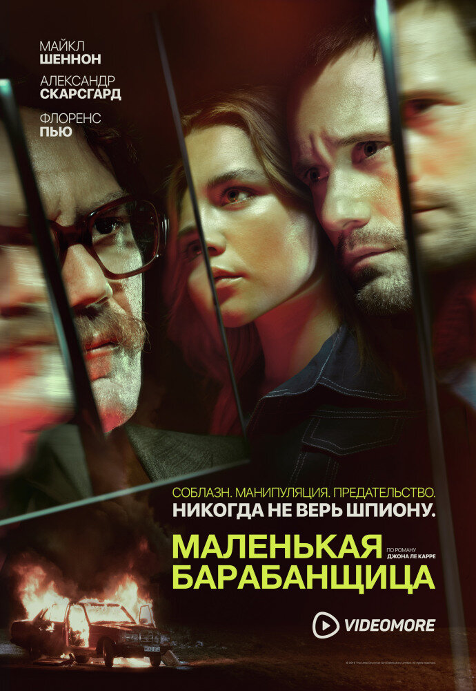 Маленькая барабанщица / The Little Drummer Girl(2019) 