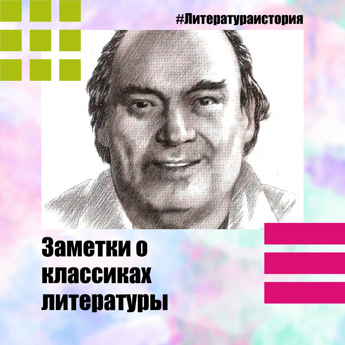 Борис Заходер. Википедия. Советский и российский детский прозаик, поэт, переводчик, сценарист. Популяризатор мировой детской классики. Лауреат Государственной премии Российской Федерации. Родился: 9 сентября 1918 г., Кагул, Бессарабия, Королевство Румыния
Умер: 7 ноября 2000 г. (82 года), Россия
В браке с: Нина Ефимовна Зозуля (1934-1940 гг.)