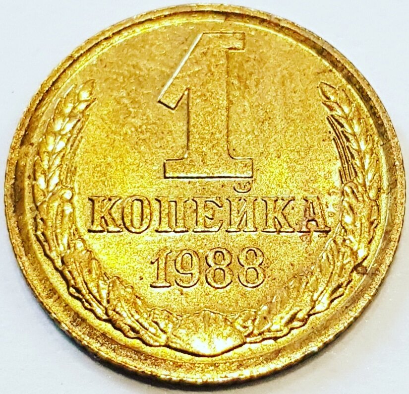 1 копейка 1988