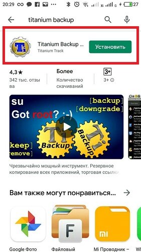 Titanium Backup установка