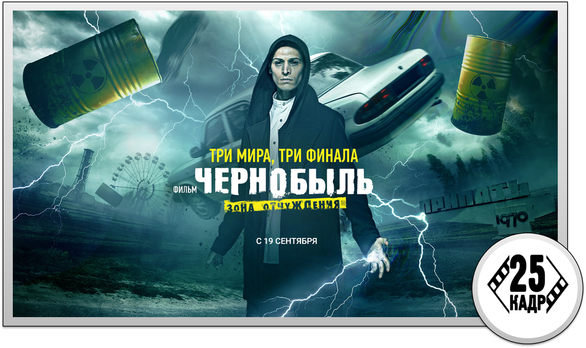 Постер нового фильма - "Чернобыль Зона Отчуждения" - Финал