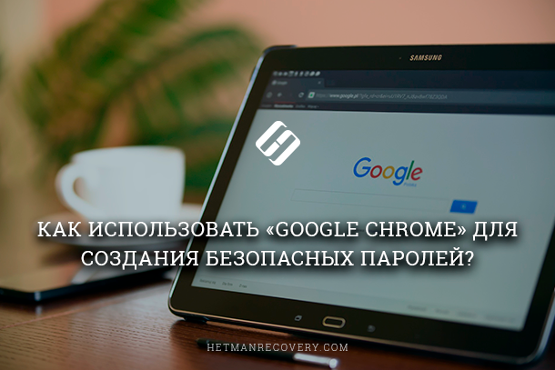 Как в Google Chrome генерировать надежные пароли или изменять уже сохранные?