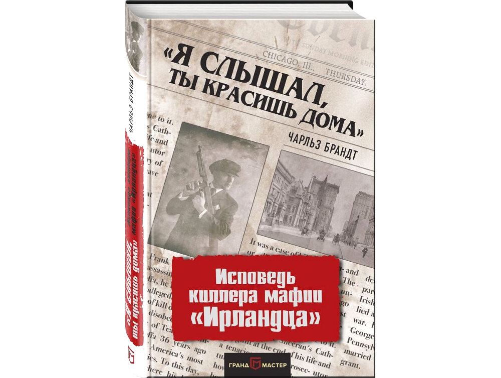 Криминальные мемуары Чарльза Брандта