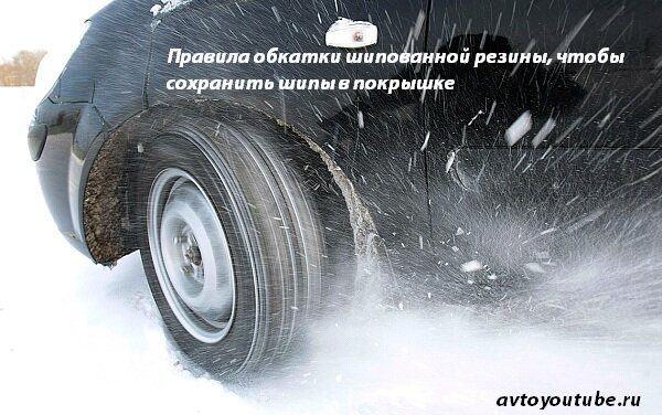 Как правильно обкатать шипованную резину