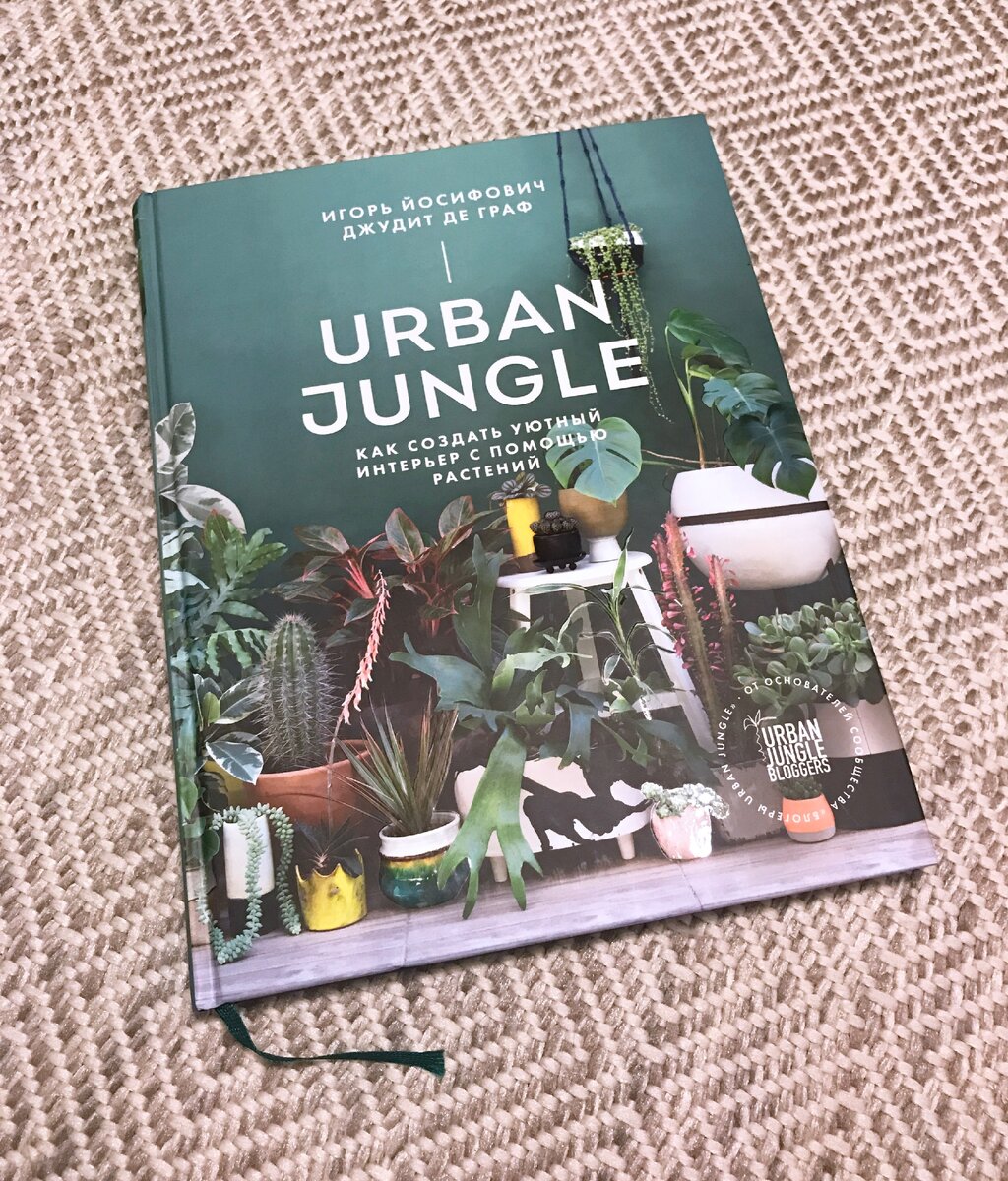 Книга про растения в интерьере Urban Jungle
