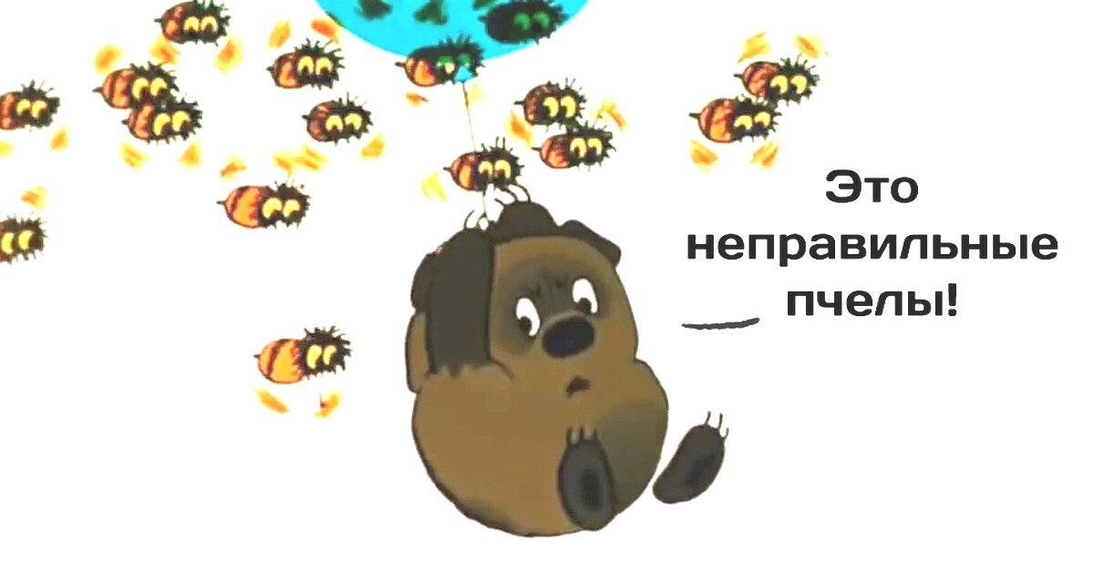 Источник изображения: кадр из м/ф «Винни-Пух и все-все-все»