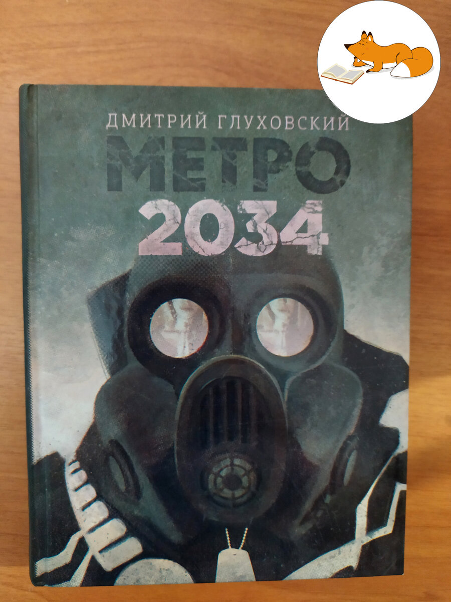 Метро 2034 книга книги дмитрия глуховского