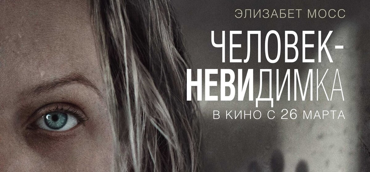 постер к фильму "Человек невидимка" 2020г. (The Invisible Man, 2020)