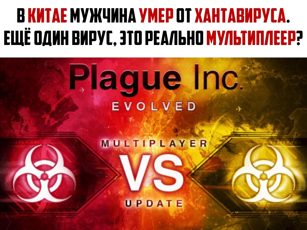 Данный мем, отсылающий на режим мультиплеера в игре Plague inc, где две инфекции, либо "сражаются" друг с другом, или объединяются против людей.