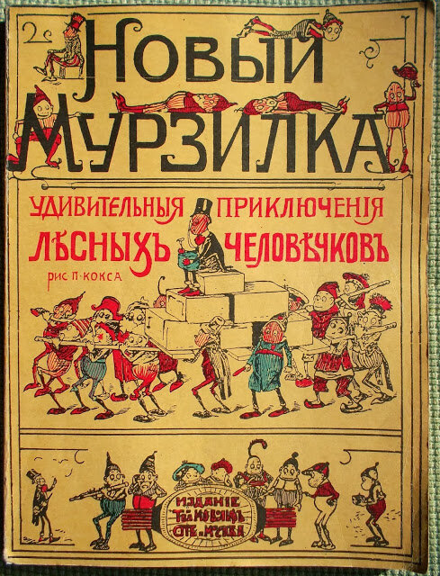 1913 год. А уже "Мурзилка"