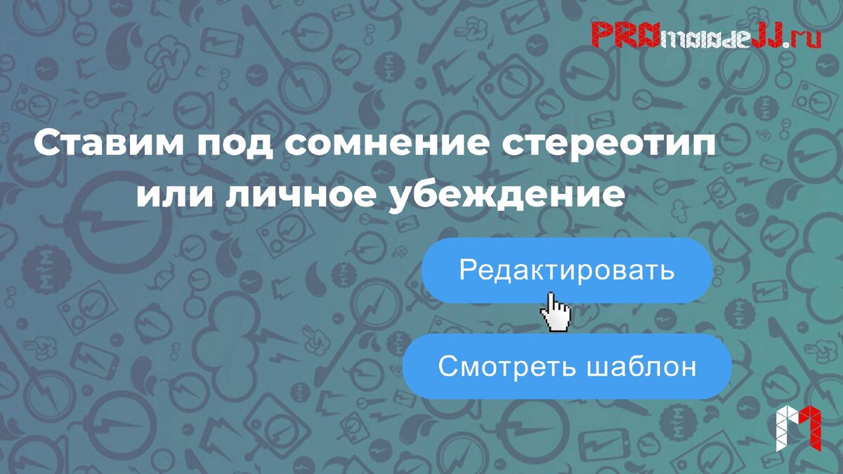 Каждый решает сам!