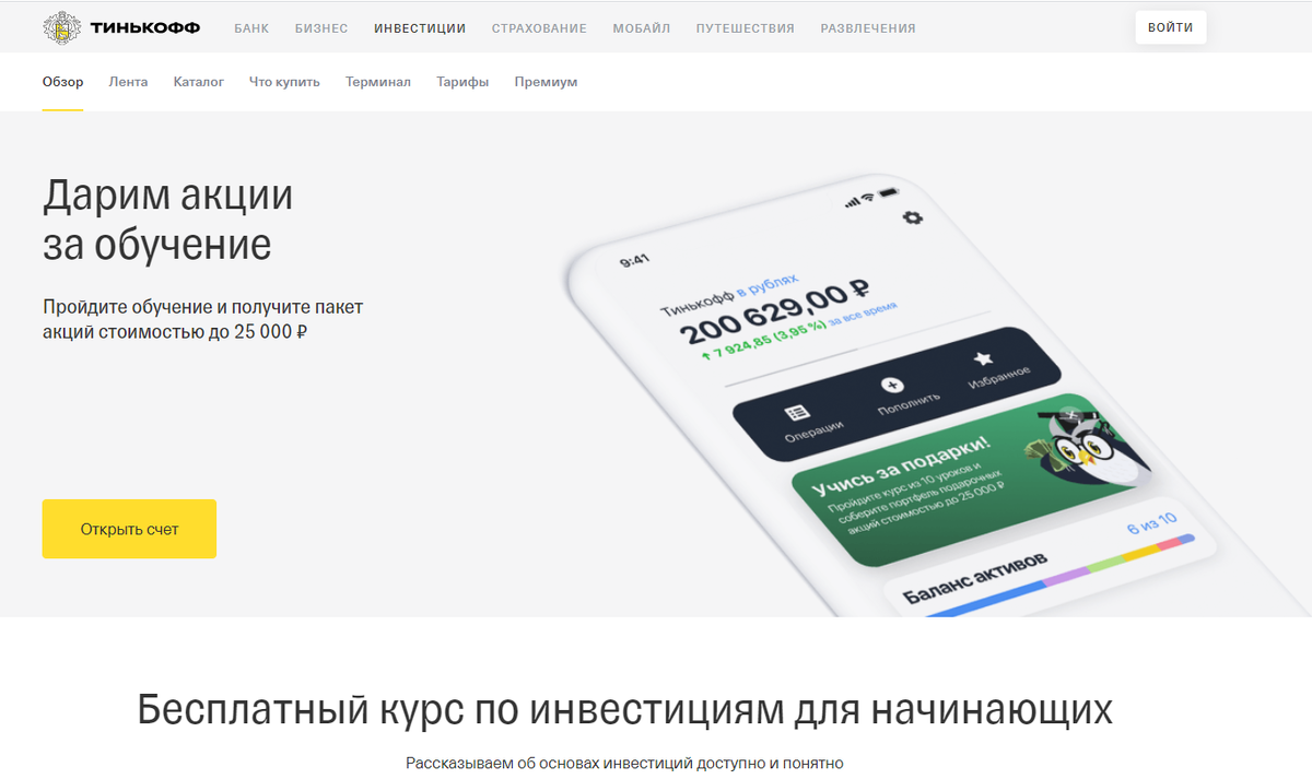 Тинькофф инвестиции бесплатные акции. Тинькофф инвестиции акции. Акция тинькофф инвестиции акции в подарок. Тинькофф инвестиции акции в подарок. Тинькофф инвестиции обучение.