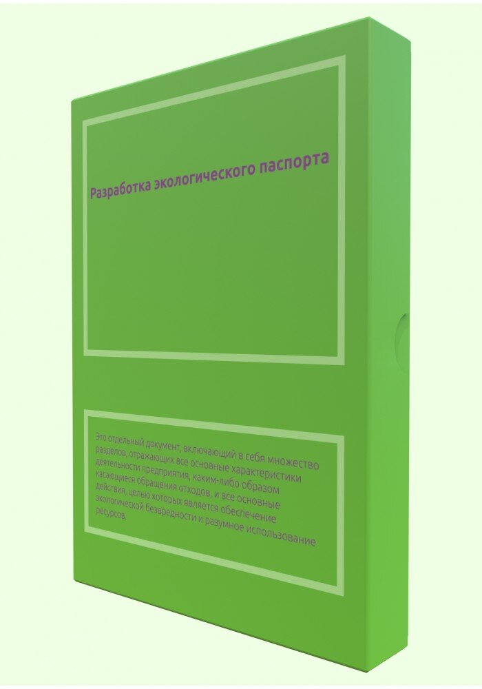 Разработка экологического паспорта.