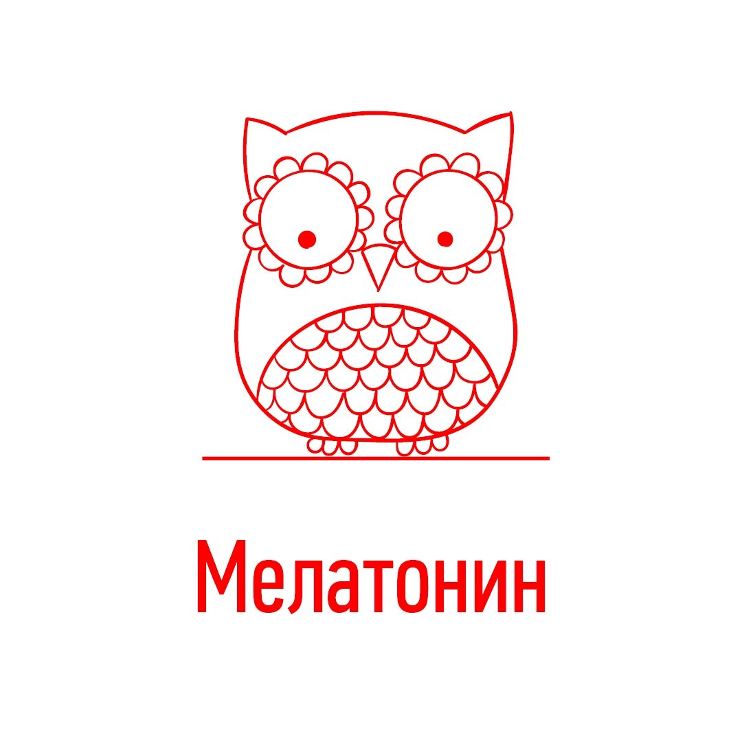 Мелатонин – это гормон, который вырабатывается в организме человека и регулирует циркадианные ритмы, в том числе суточный ритм сна и бодрствования.👌
⠀
Его называют «гормон сна». Он обеспечивает организму легкое засыпание и глубокий сон.😴
⠀
Новорожденный получает этот гормон из молока матери, только к 3–4 месяцам жизни у малыша начинается процесс выработки собственного мелатонина😇.
⠀
👉Увеличение концентрации мелатонина в крови начинается за некоторое время до привычного отхода ко сну на ночь.
⠀
👉В середине ночи концентрация мелатонина максимальная.
⠀
👉В предутренние часы уровень содержания гормона снижается, а в течение дня его количество в организме крайне незначительно.
⠀
Как сделать мелатонин помощником сна?🧐
⠀
❗️Помните: синтез и секреция мелатонина зависят от освещенности.❗️
⠀
Поэтому днем важно бывать на свету, а вечером за некоторое время до отхода ко сну свет приглушать и избегать взаимодействия с гаджетами. Ведь свет разрушает мелатонин. Особенно губительное воздействие оказывает свет холодного спектра: голубой, белый.📺
⠀
Если нужен ночник, это должны быть цвета «костра»! 🔥
⠀
🍗Важно употреблять в пищу продукты, богатые триптофаном (сыр, рыба, мясо, бобовые, творог, грибы, овес, арахис, кунжут, молоко, йогурт и др.), потому что мелатонин синтезируется с участием этой аминокислоты.
⠀
Слышали ли вы про мелатониновые окна? Нужен пост об этом?🙄