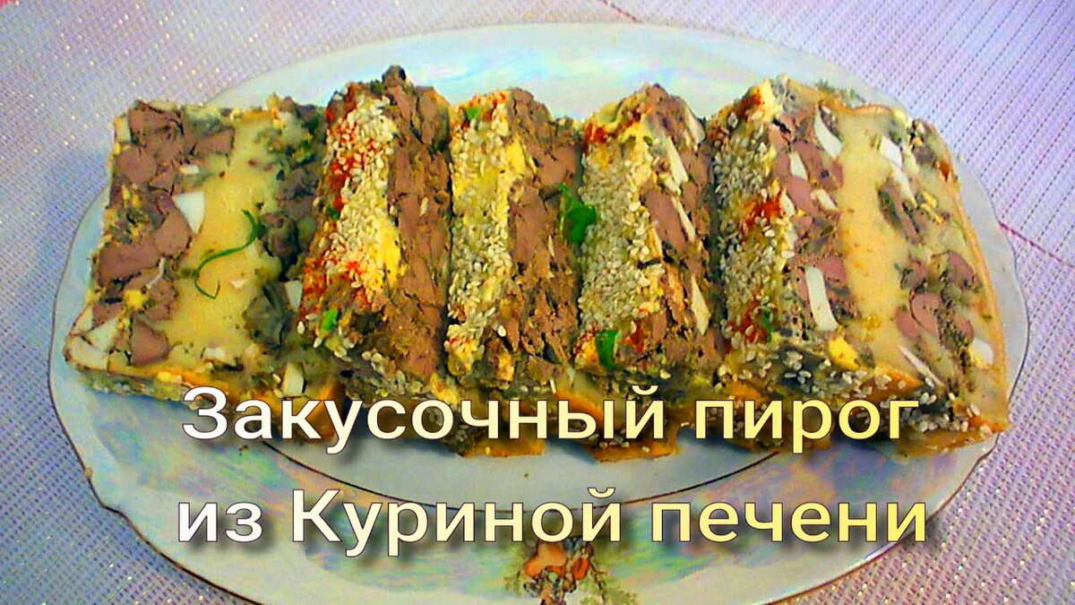 Пирог закусочный из куриной печени.