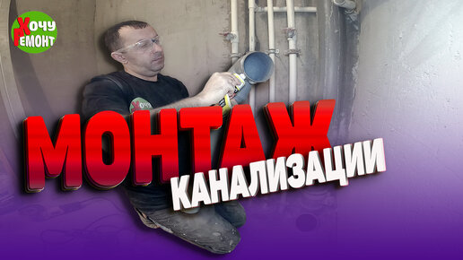 Монтаж канализации