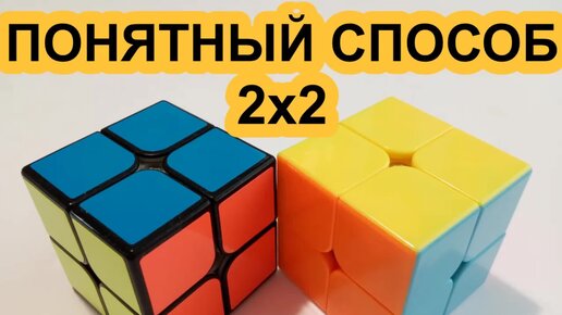 Как собрать кубик Рубика 2х2 — схемы сборки для начинающих