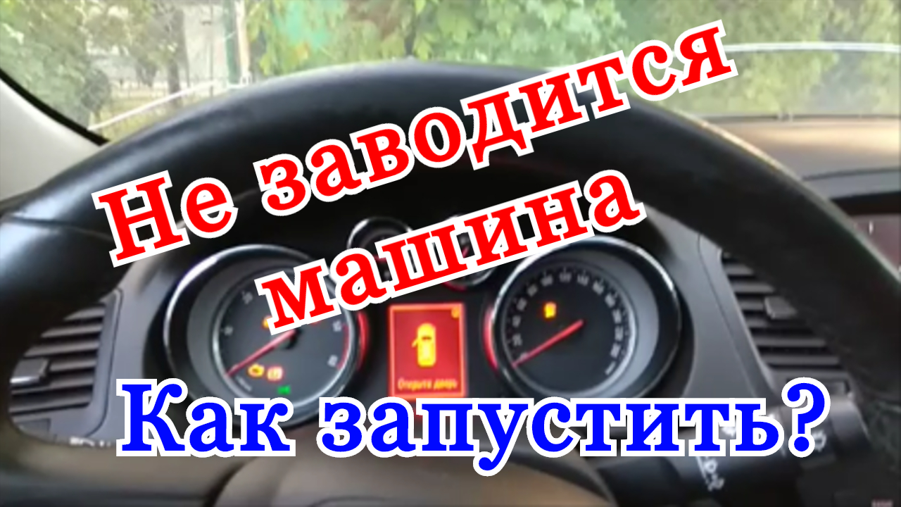 Не заводится 1,8 RP после долгой стоянки что летом что зимой