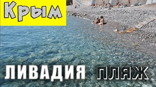 Download Video: Пляж в Ливадии. Спуск к морю. Ливадийский парк. Отдых в Крыму.