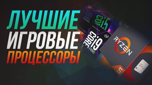 Топ игровых процессоров. Игровой процессор: Ryzen 5 3600, Ryzen 7 2700, Ryzen 5 1600, Ryzen 3 1200