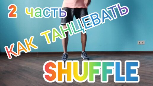 КАК ТАНЦЕВАТЬ ШАФЛ ДОМА С НУЛЯ. 2 ЧАСТЬ. УРОКИ ТАНЦЕВ SHUFFLE DANCE ДЛЯ НОВИЧКОВ.