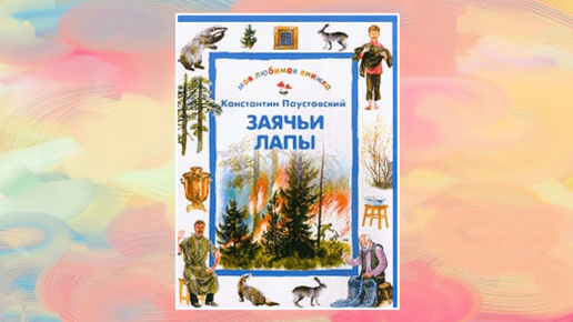 Паустовский заячьи лапы план рассказа