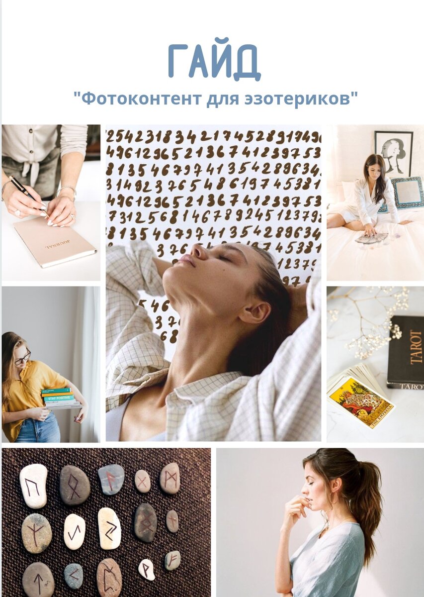 Бесплатный гайд "Фотоконтент для эзотериков" 