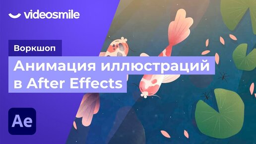 Создание сцены на основе анимированных иллюстраций в After Effects