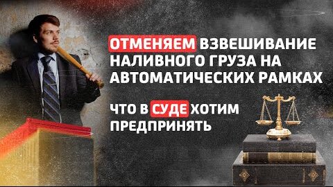 Отменяем взвешивание наливного груза на автоматических рамках. Что в суде хотим предпринять.