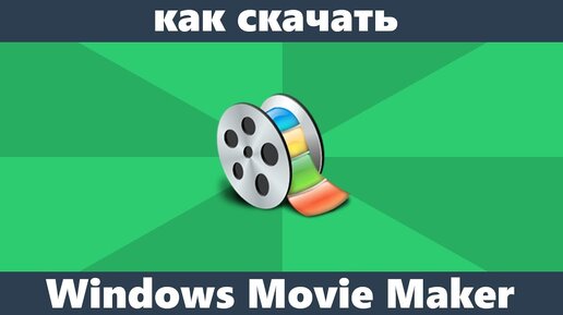 Как Скачать Movie Maker Для Windows 10, 8.1 И Windows 7 На Русском.