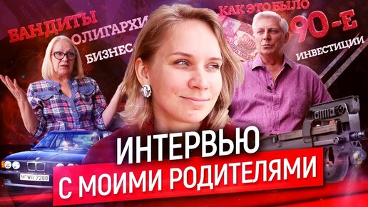 Финансовая свобода и финансовая грамотность. Интервью с моими родителями