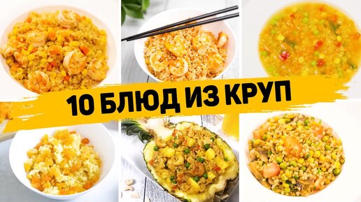 Сразу 10 РЕЦЕПТОВ из КРУП без возни и заморочек! Невероятно Вкусные и быстрые Рецепты на КАЖДЫЙ ДЕНЬ