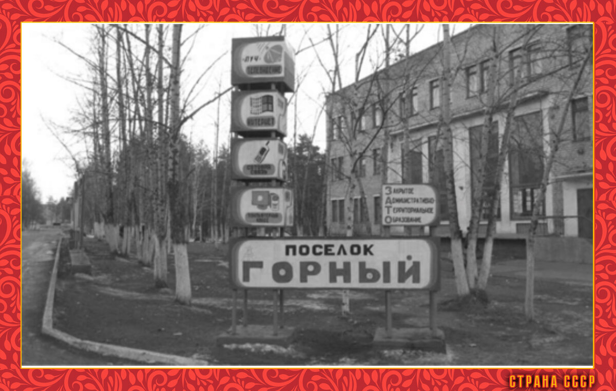 Посёлок Горный в советские годы. Фото в свободном доступе