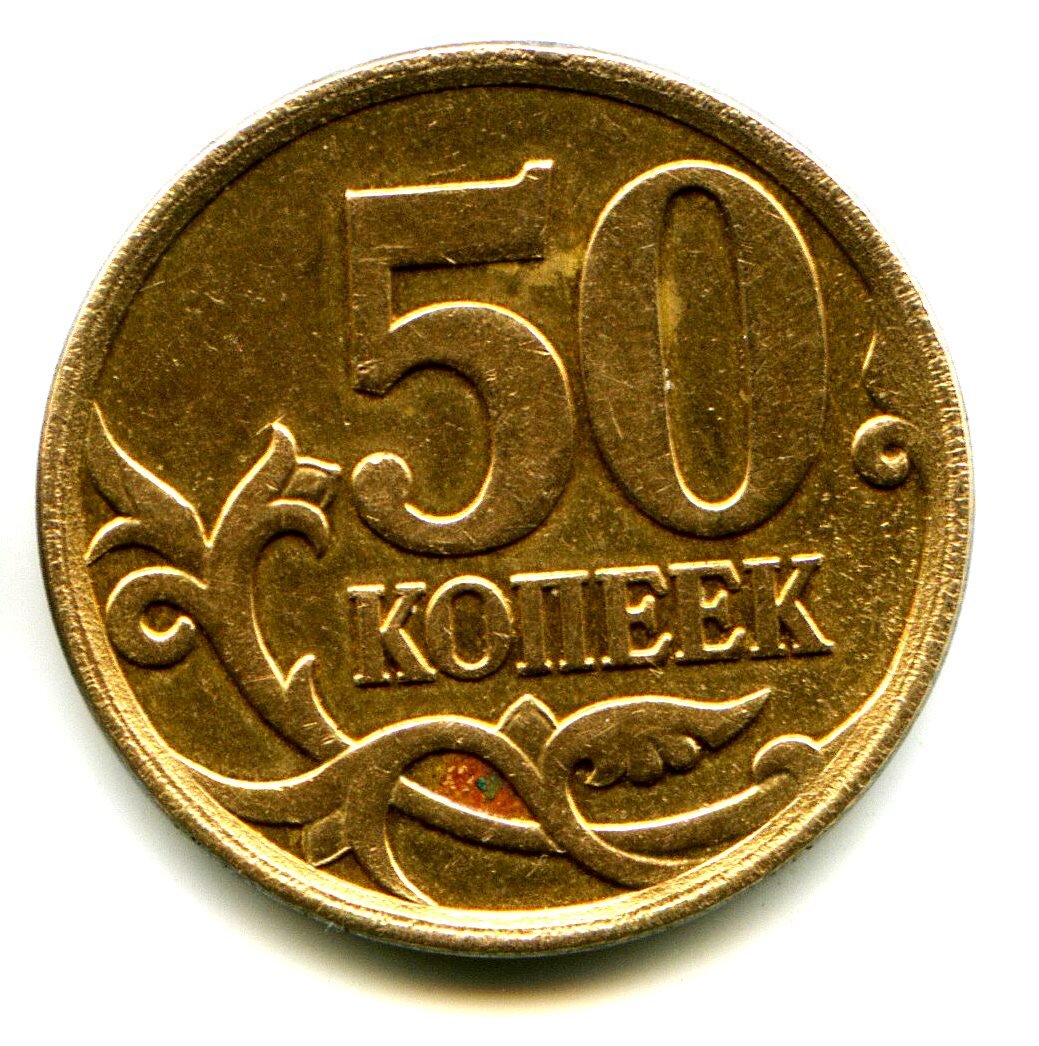 Один рубль пятьдесят копеек. Монета 50 копеек. Редкая Монетка 50копеек. 50 Копеек+50 копеек+50 копеек+50 копеек. 50 Коп 2007 перепутка..