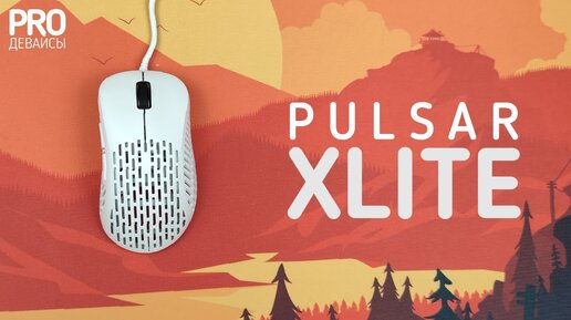 Обзор Pulsar Xlite. Легкая красота