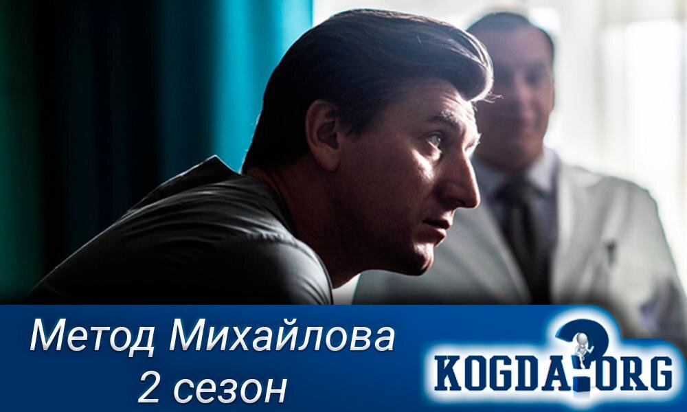 О сериале "Метод Михайлова 2 сезон"