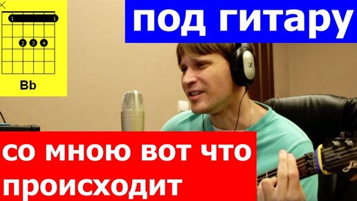 Ирония Судьбы - Со мною вот что происходит аккорды 🎸 кавер табы как играть на гитаре