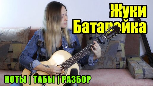 Батарейка - Жуки | На гитаре | Ноты Табы